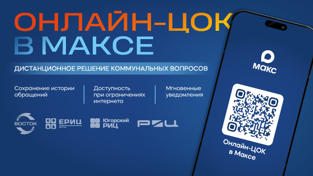 Онлайн-ЦОК в Максе — дистанционное решение коммунальных вопросов: сохранение истории обращений, доступность при ограничениях интернета, мгновенные уведомления.